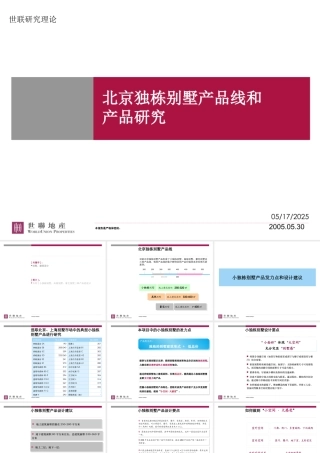 世联--北京独栋别墅产品线和产品研究@别墅
