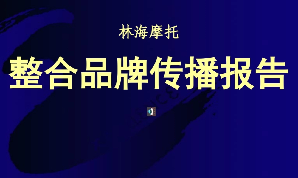 ××摩托-整合品牌传播报告（PPT83页）