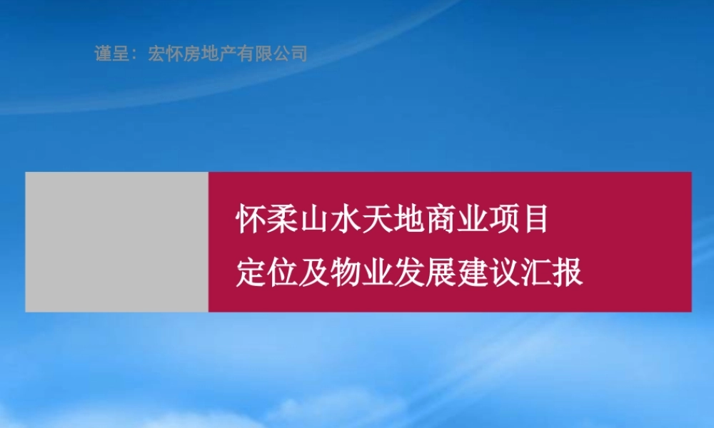 世联北京怀柔山水天地商业项目定位报告