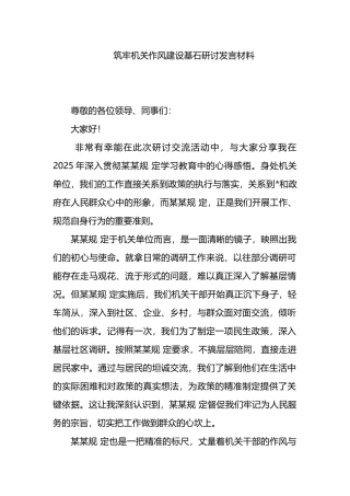 筑牢机关作风建设基石研讨发言材料