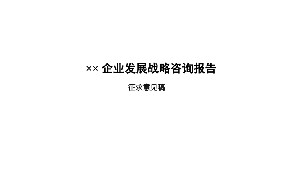 ××企业发展战略咨询报告