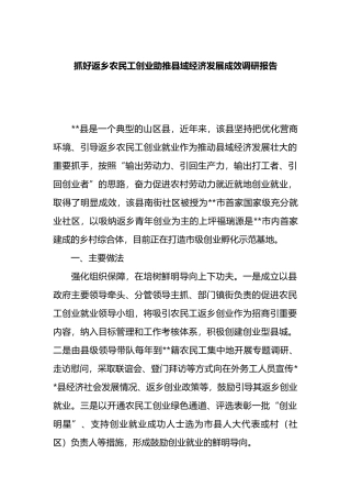 抓好返乡农民工创业助推县域经济发展成效调研报告