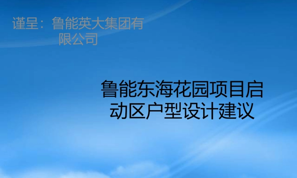 世联北京鲁能东海花园项目启动区户型设计建议
