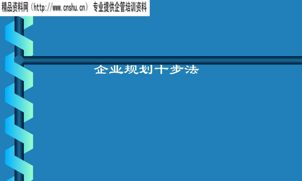 ××企业战略规划十步法（PPT84页）