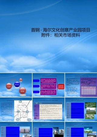 世联-北京市首钢海尔文化创意产业园项目