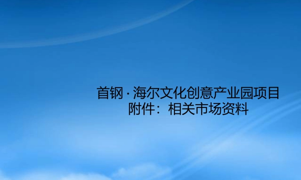 世联-北京市首钢海尔文化创意产业园项目报告及相关市场资料-30PPT