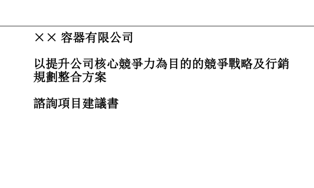 ××容器有限公司以提升公司核心竞争力為目的的竞争战略及行销规划整合方案咨询项目建议(PPT84页)