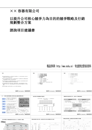 ××容器有限公司以提升公司核心竞争力為目的的竞争战略及行销规划整合方案咨询项目建议(PPT84页)