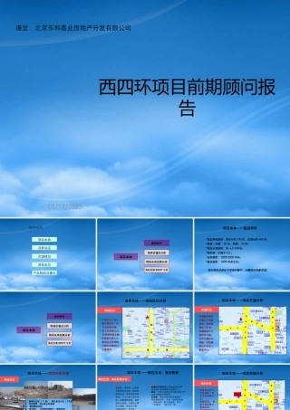 世联-北京西四环项目前期顾问报告136页