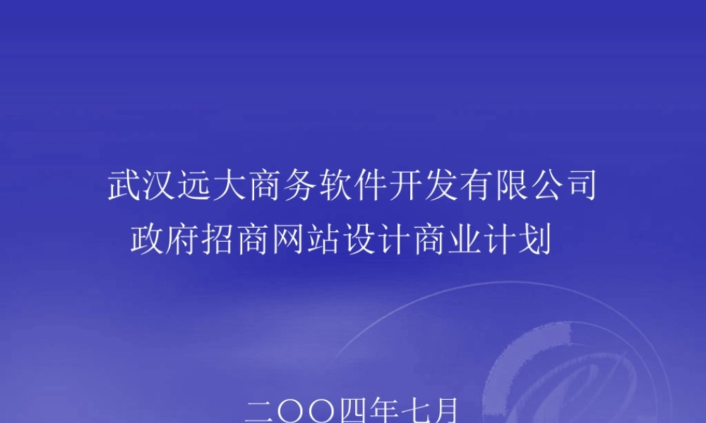 ××软件开发有限公司政府招商网站设计商业计划(1)
