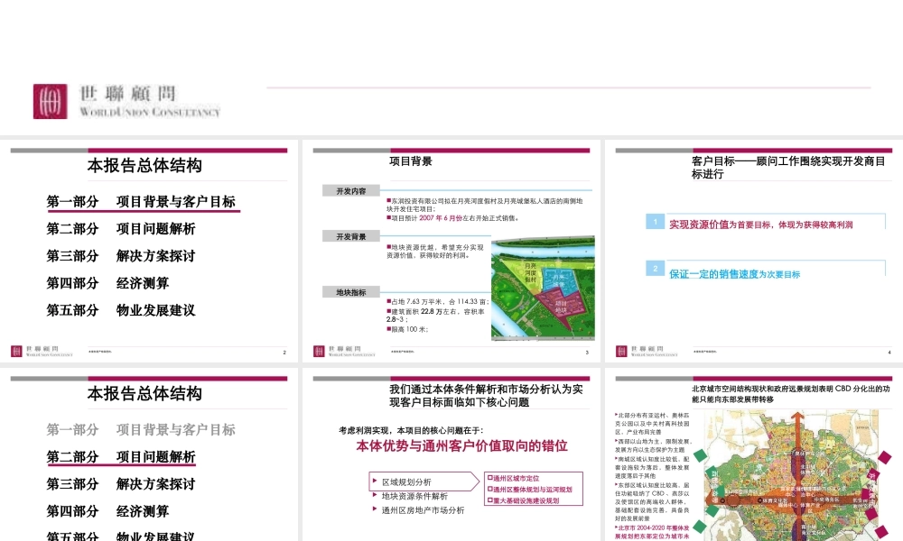 世联-北京月亮河二期项目整体定位发展战略及物业发展建议-178PPT