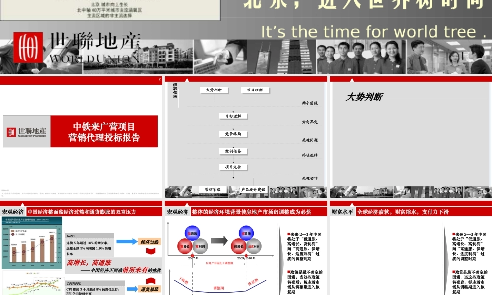 世联北京中铁来广营项目营销代理投标报告
