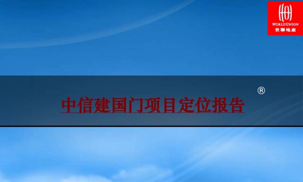 世联-北京中信建国门项目定位报告