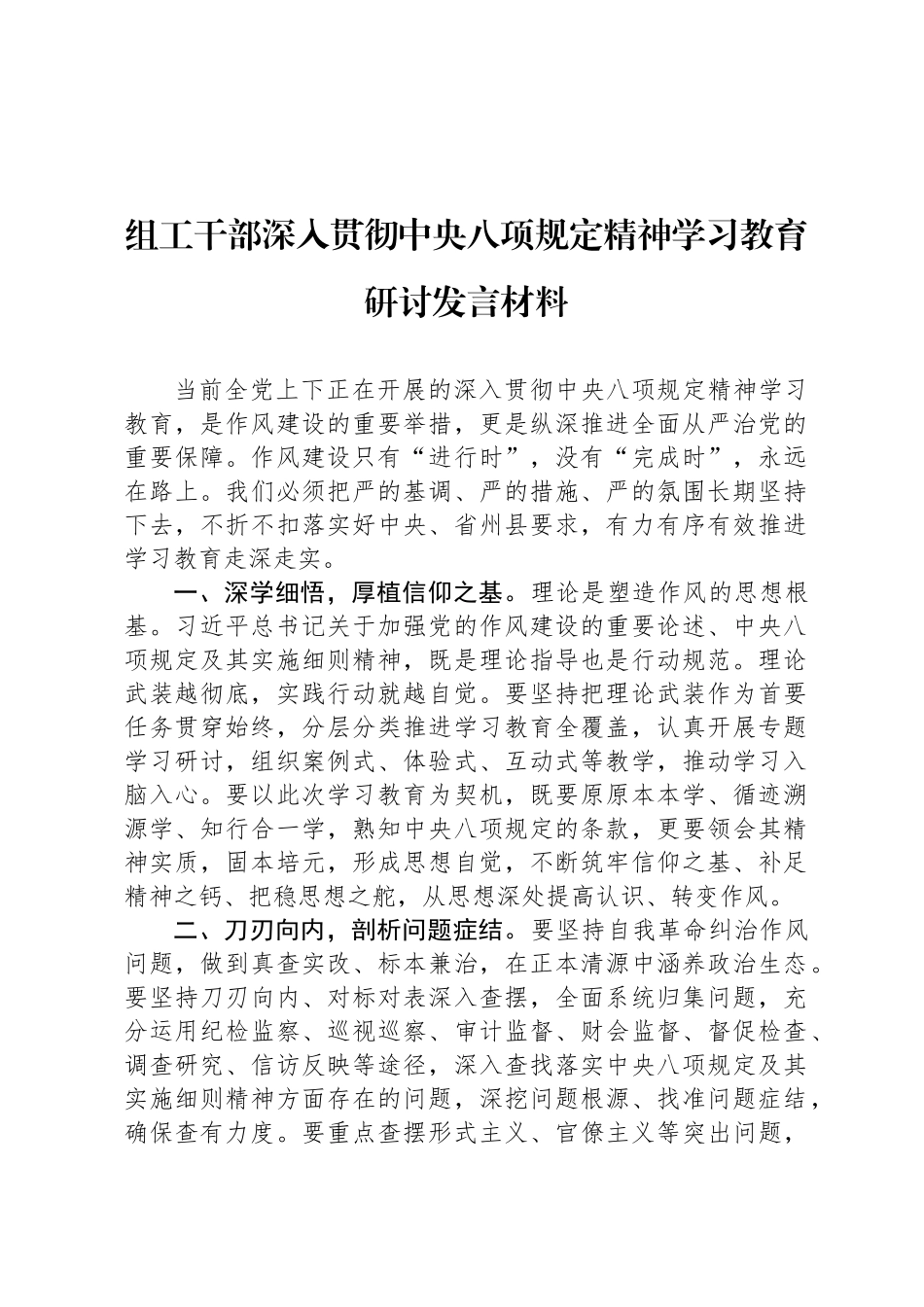 组工干部深入贯彻中央八项规定精神学习教育研讨发言材料_第1页