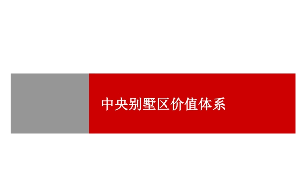 世联别墅区的价值体系