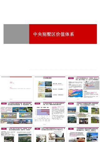 世联别墅区的价值体系
