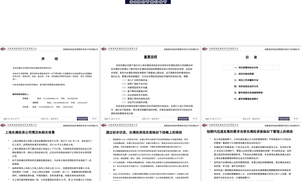 ××投资公司战略和组织管理体系设计项目建议(1)