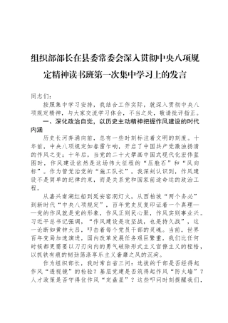 组织部部长在县委常委会深入贯彻中央八项规定精神读书班第一次集中学习上的发言