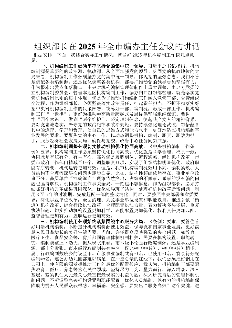 组织部长在2025年全市编办主任会议的讲话_第1页