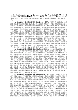 组织部长在2025年全市编办主任会议的讲话