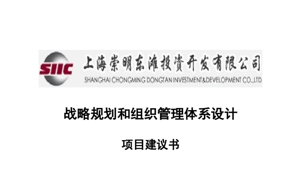 ××投资公司战略和组织管理体系设计项目建议（PPT 148页）