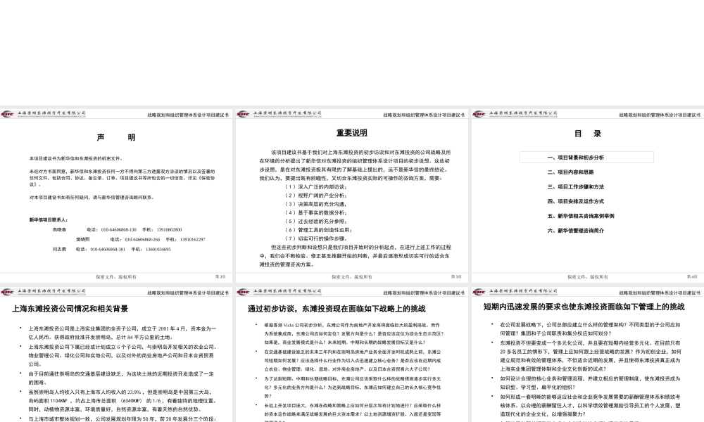 ××投资公司战略和组织管理体系设计项目建议（PPT 148页）