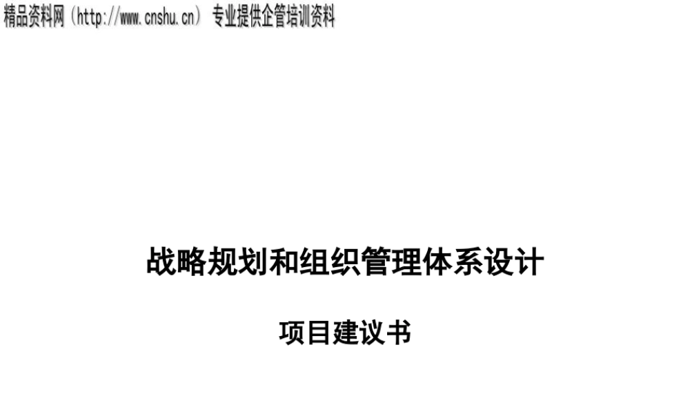 ××投资公司战略和组织管理体系设计项目建议（PPT146页）