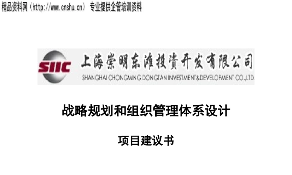 ××投资公司战略和组织管理体系设计项目建议（PPT148页）