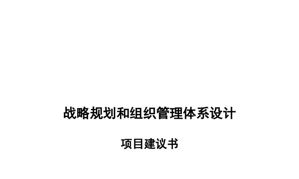 ××投资公司战略和组织管理体系设计项目建议