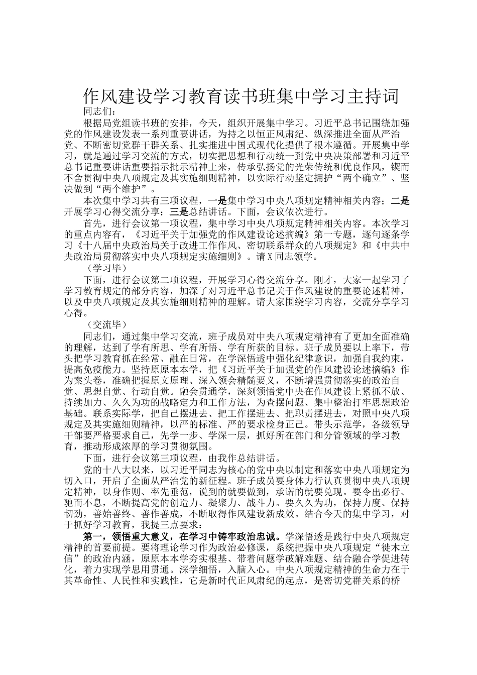 作风建设学习教育读书班集中学习主持词_第1页