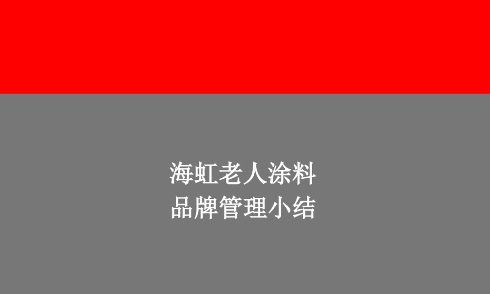 ××涂料品牌管理小结(ppt 90页)