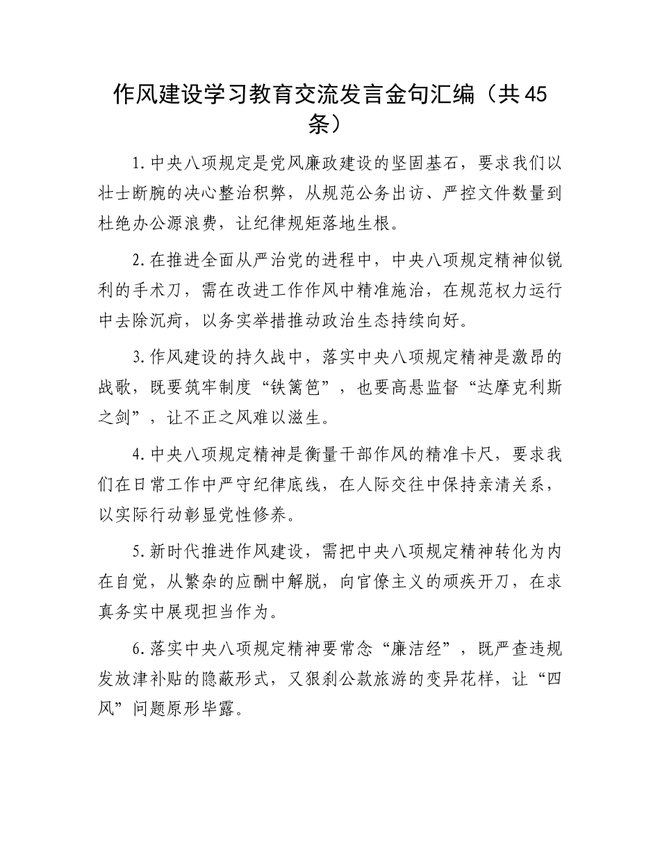 作风建设学习教育交流发言金句汇编（共45条）_第1页