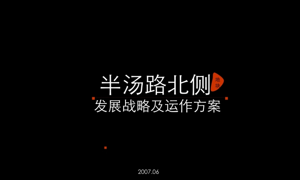 世联-巢湖项目发展战略及运作方案-78PPT