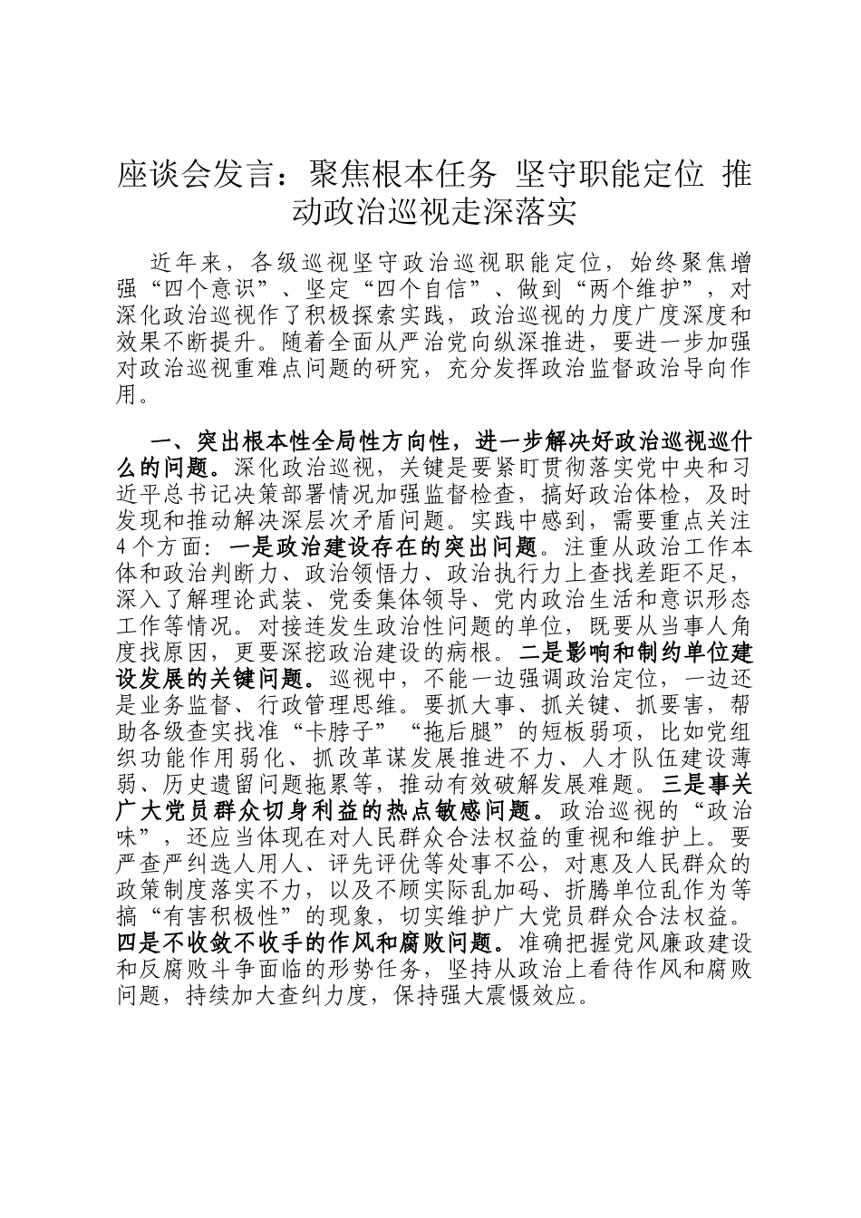 座谈会发言：聚焦根本任务 坚守职能定位 推动政治巡视走深落实_第1页