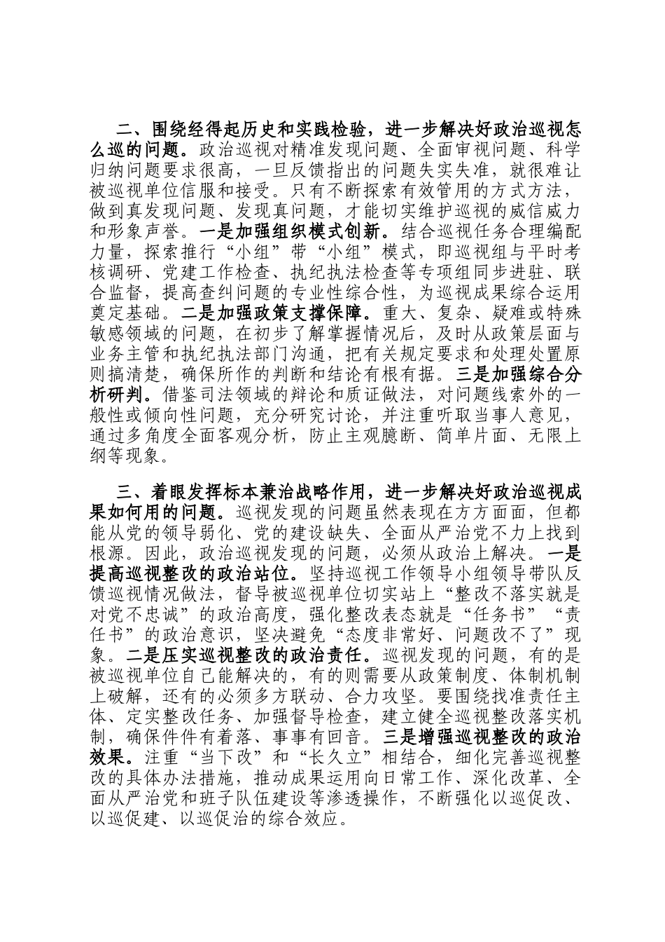 座谈会发言：聚焦根本任务 坚守职能定位 推动政治巡视走深落实_第2页