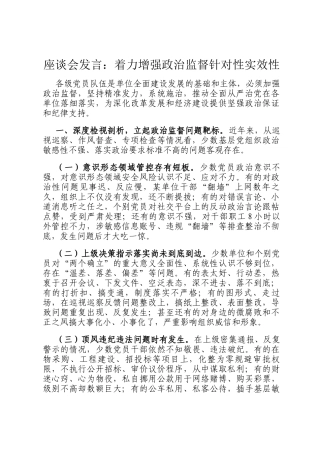 座谈会发言：着力增强政治监督针对性实效性