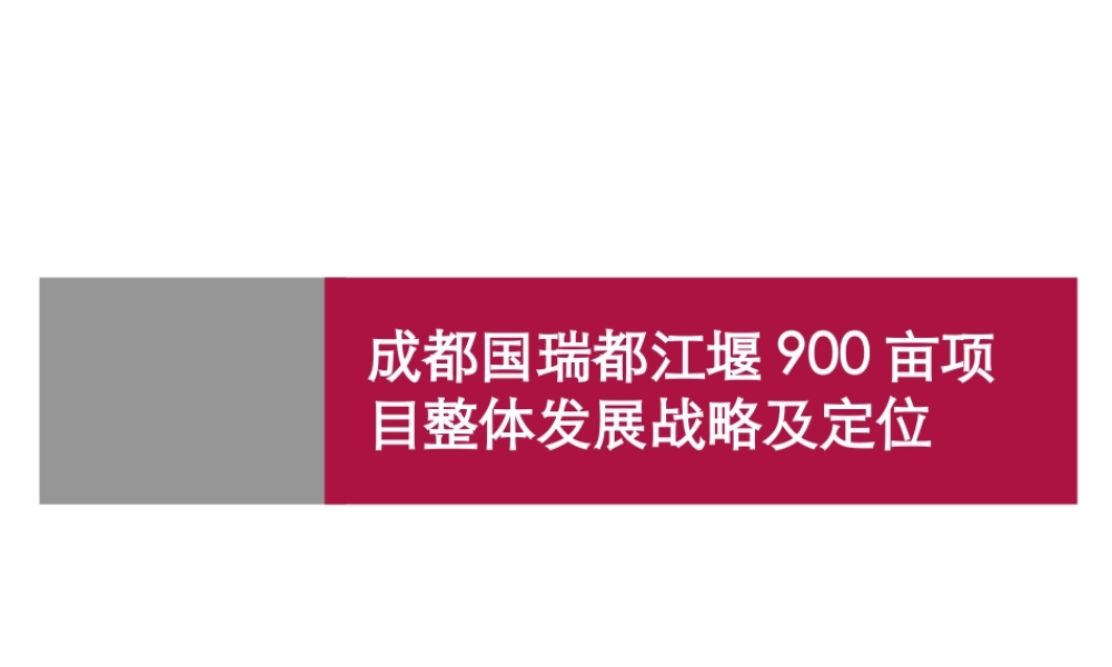 世联-成都国瑞都江堰900亩项目整体发展战略及定位报告-180PPT