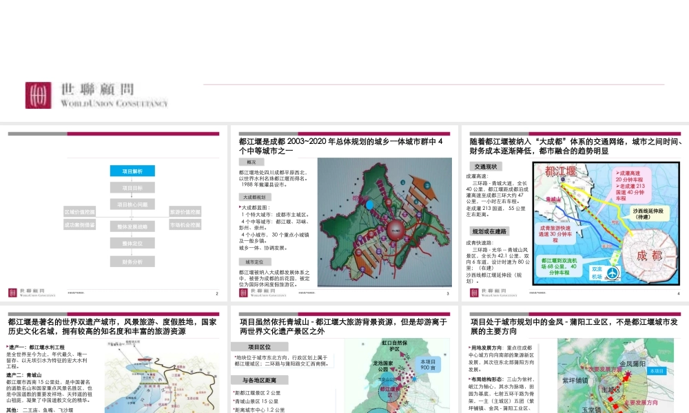世联-成都国瑞都江堰900亩项目整体发展战略及定位报告-180PPT