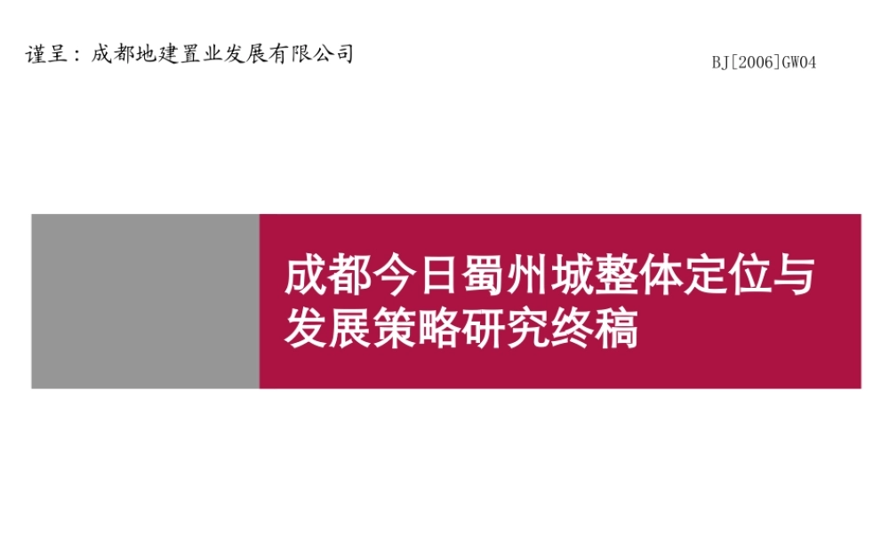 世联-成都今日蜀州城整体定位与发展策略研究终稿-321PPT
