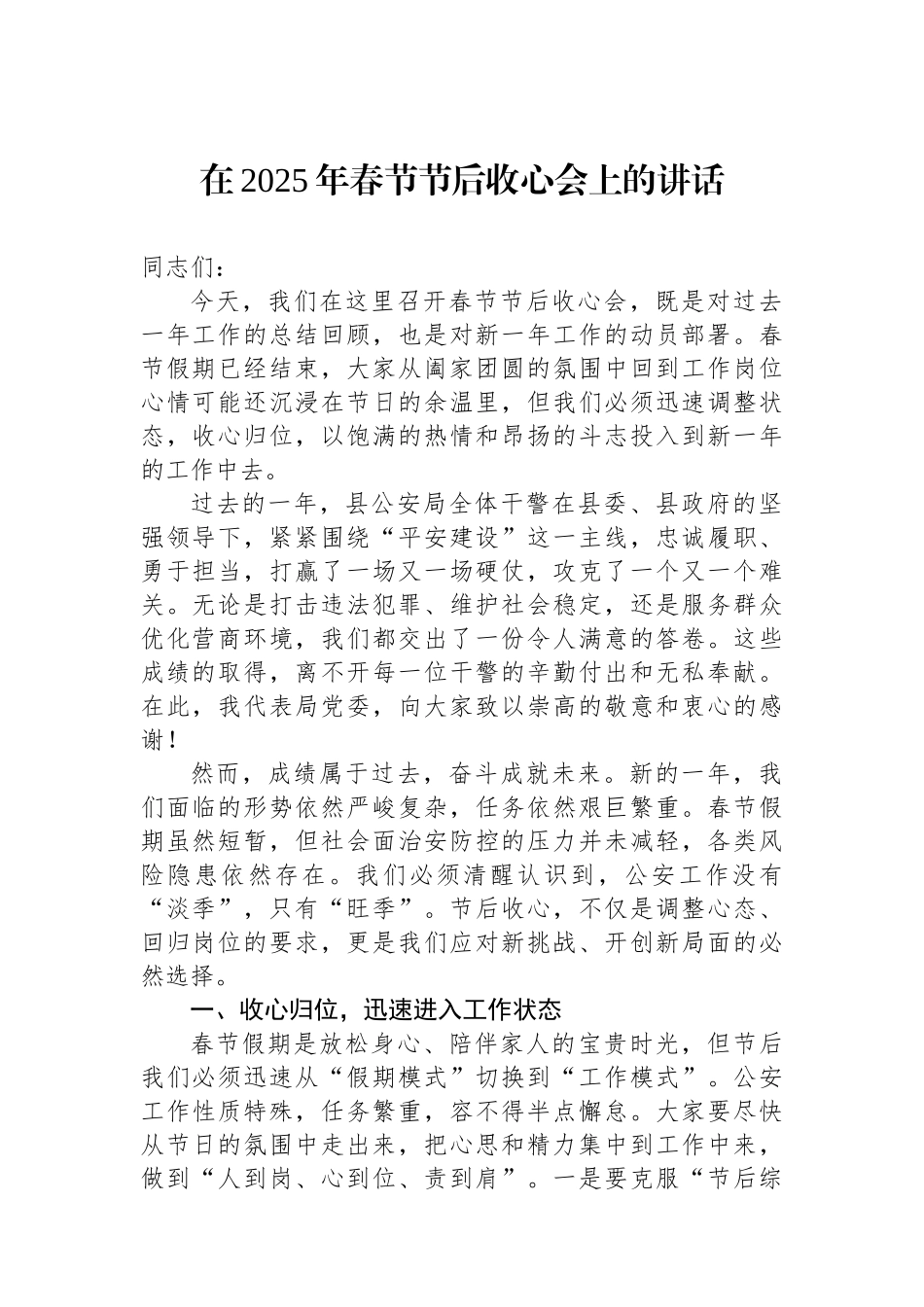 （公安）在2025年春节节后收心会上的讲话_第1页