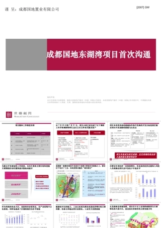 世联成都龙泉5200亩项目整体定位及发展战略研究报告113