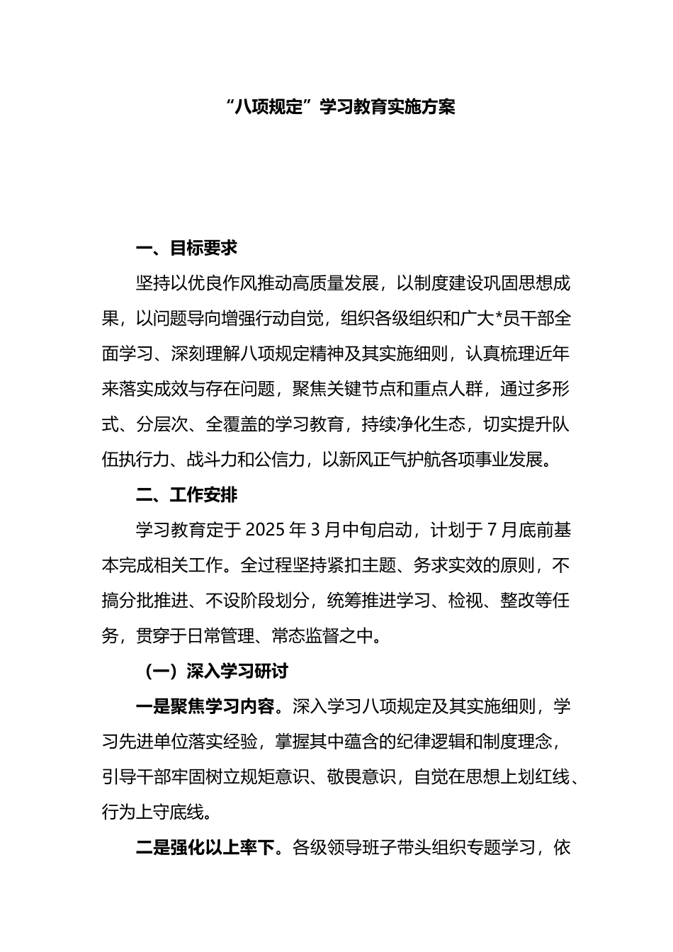 “八项规定”学习教育实施方案_第1页