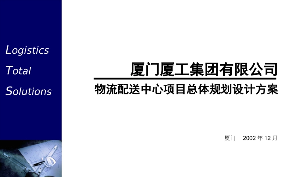 ××物流配送中心项目总体规划设计方案(终审稿)1