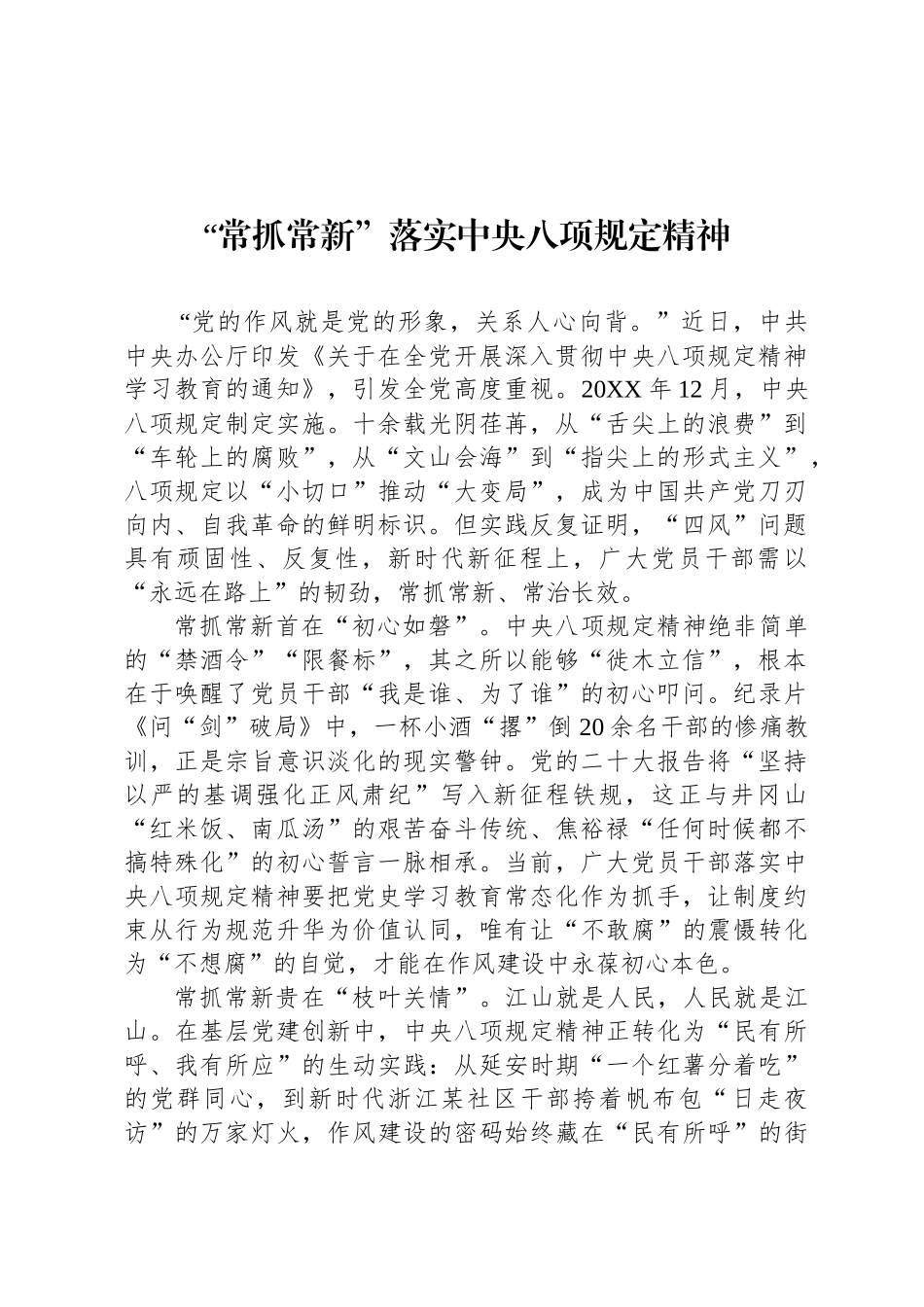 “常抓常新”落实中央八项规定精神_第1页