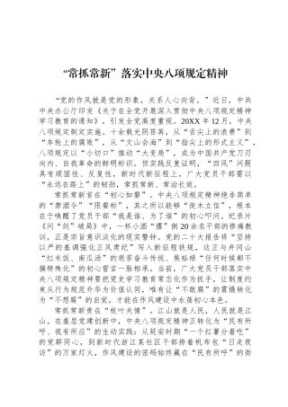 “常抓常新”落实中央八项规定精神