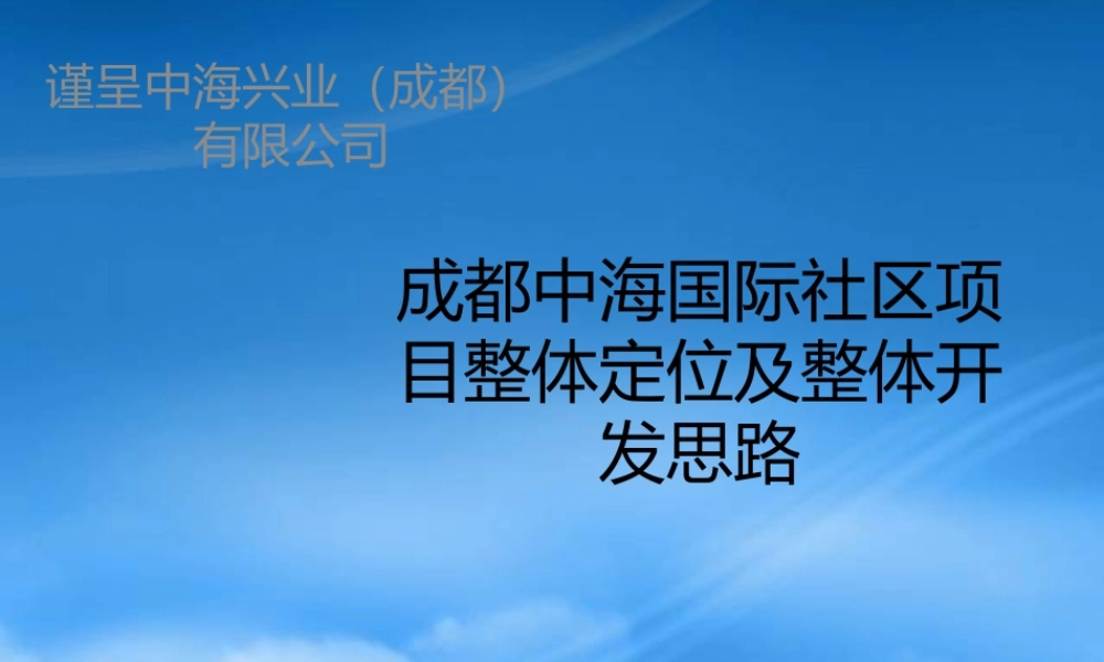 世联-成都中海国际社区项目整体定位及整体开发思路-165PPT