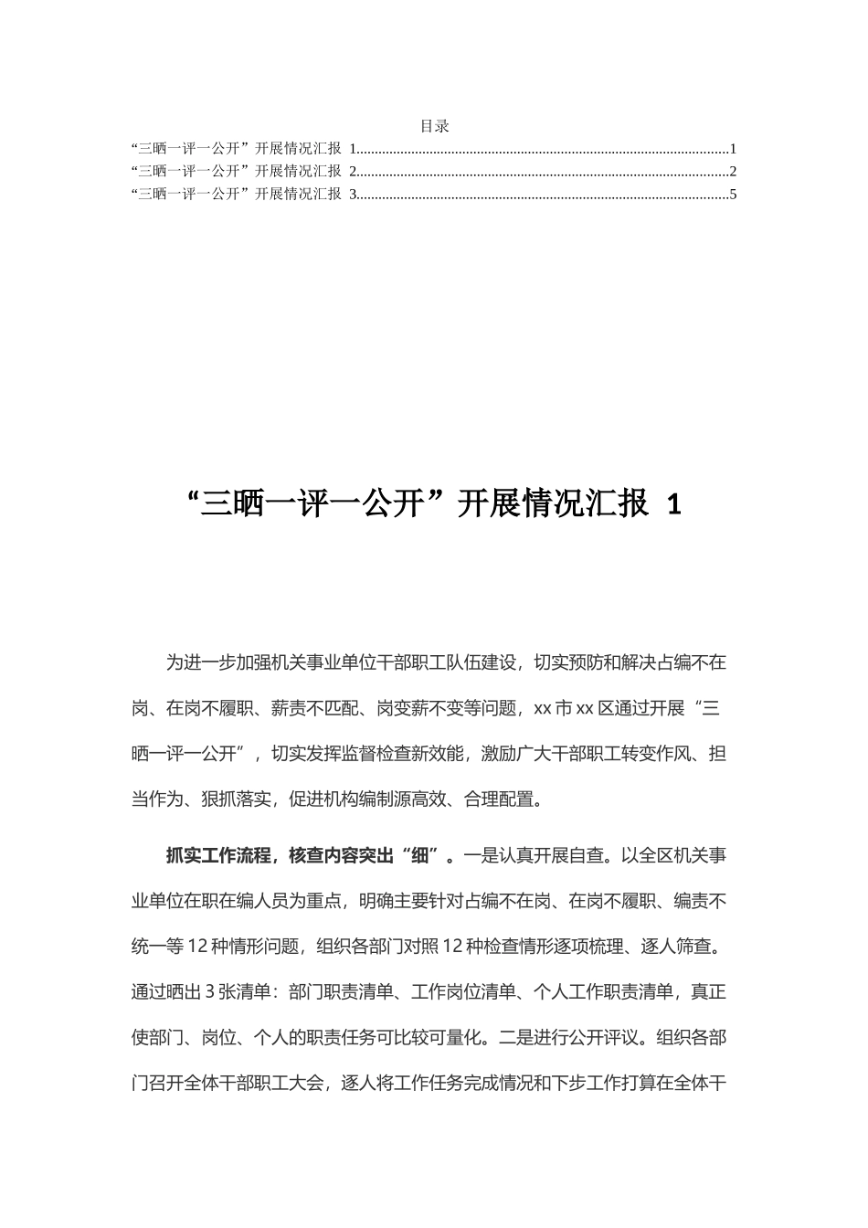 “三晒一评一公开”开展情况汇报_第1页