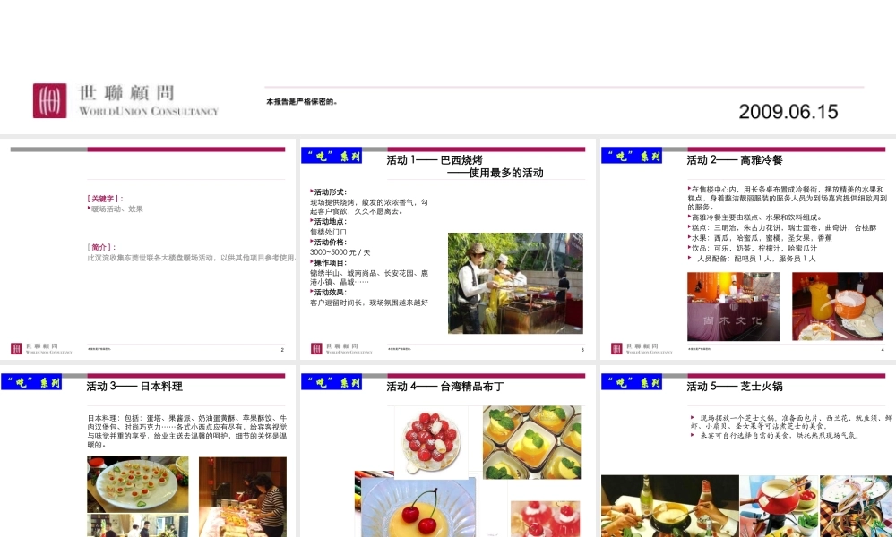 世联吃喝玩乐四系暖场活动集锦