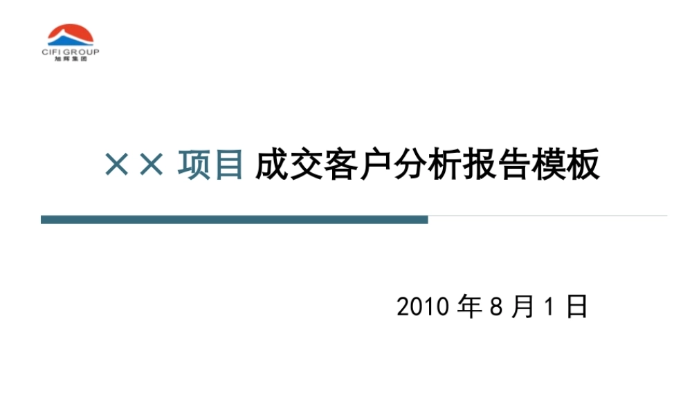 ××项目成交客户分析报告模板