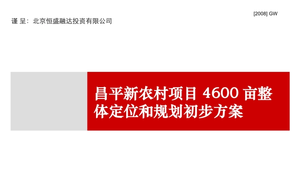 世联出品 昌平4600亩新农村项目整体定位策划报告